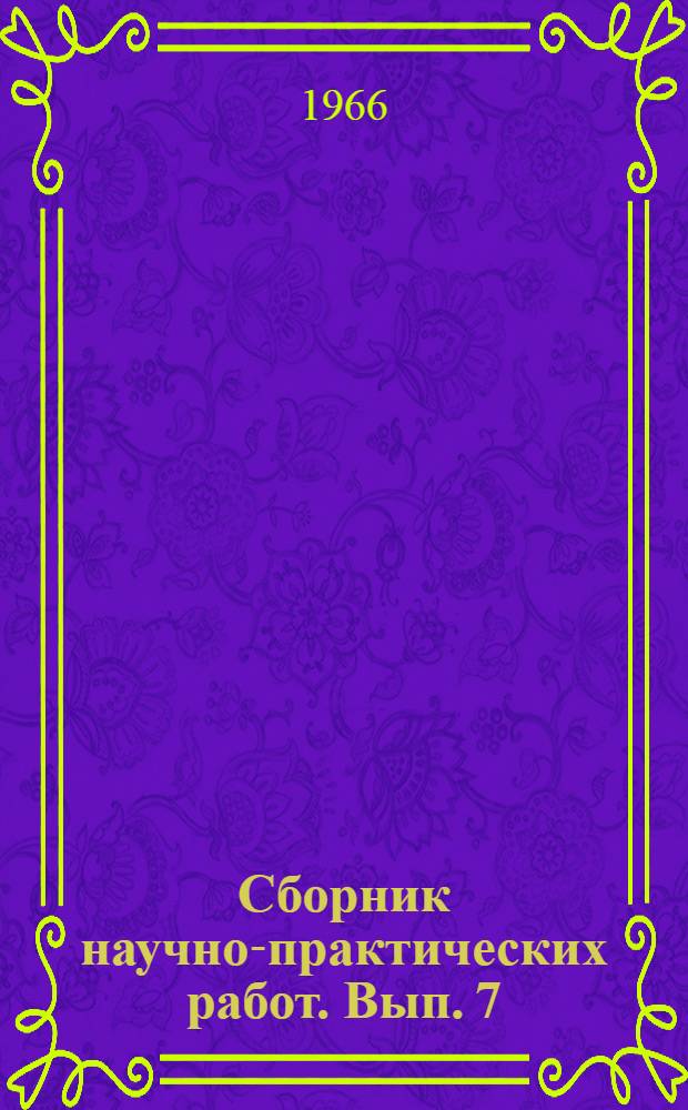 Сборник научно-практических работ. [Вып. 7]