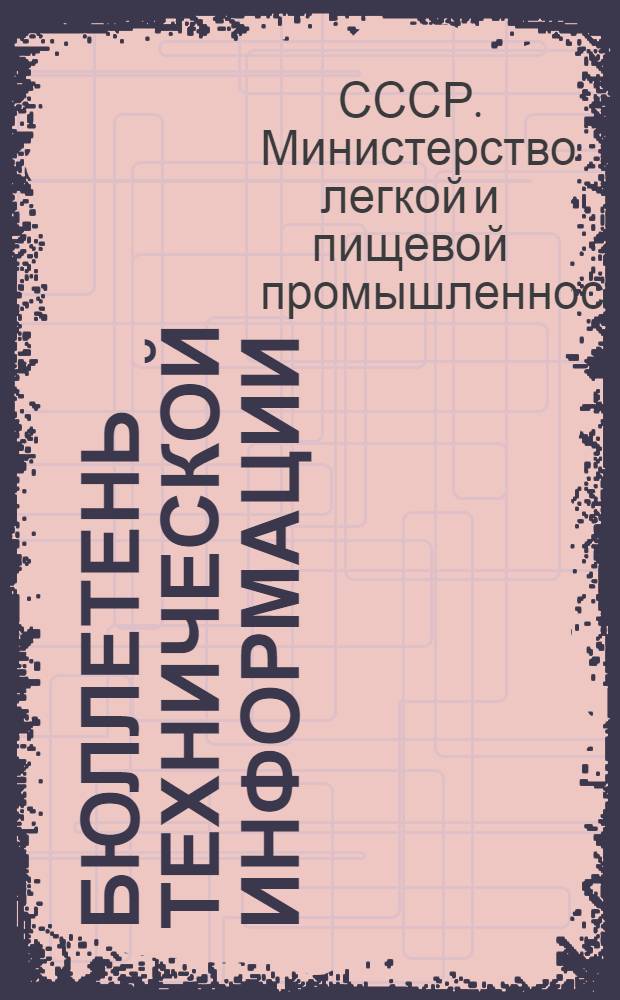 Бюллетень технической информации : Орган М-ва легк. и пищ. пром-сти СССР.Г. 1-