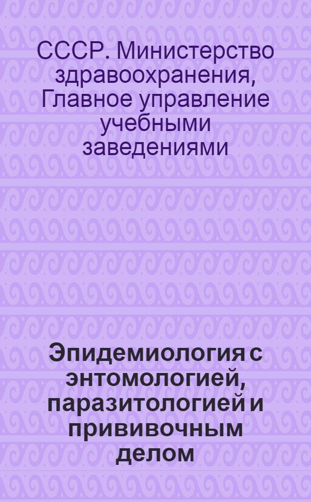Эпидемиология с энтомологией, паразитологией и прививочным делом : Для школ санитарных фельдшеров