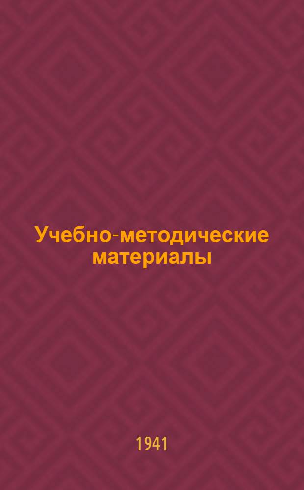 Учебно-методические материалы : Вып. 1