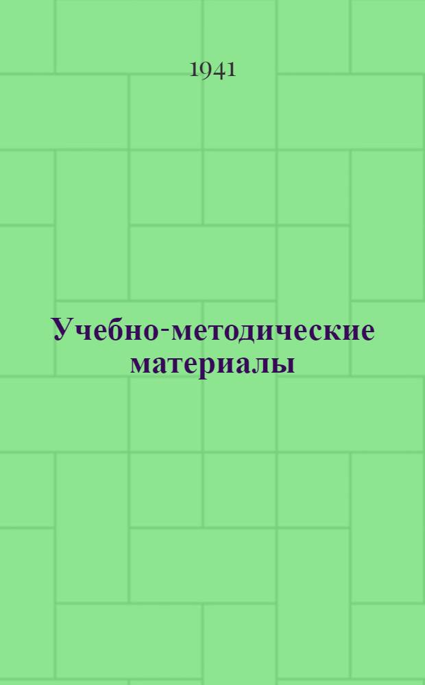 Учебно-методические материалы : Вып. 1. Вып. 9 : Учебный план и программы специализации врачей по челюстно-лицевой хирургии