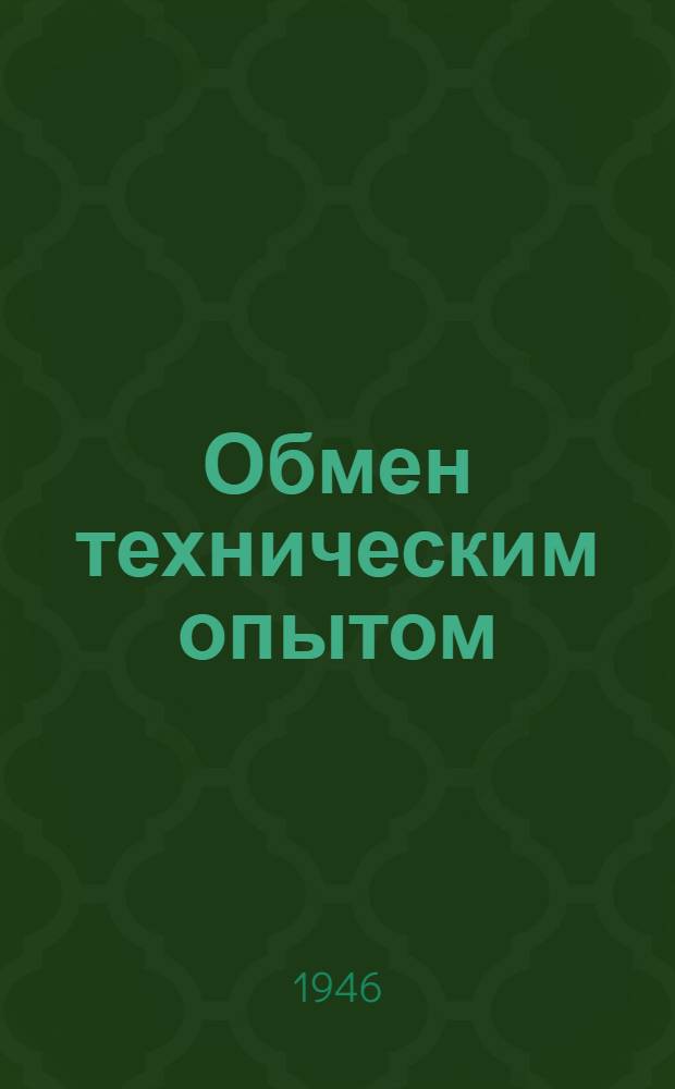 Обмен техническим опытом : Сб. 1. Сб. 7 : Рационализация ткацкого производства