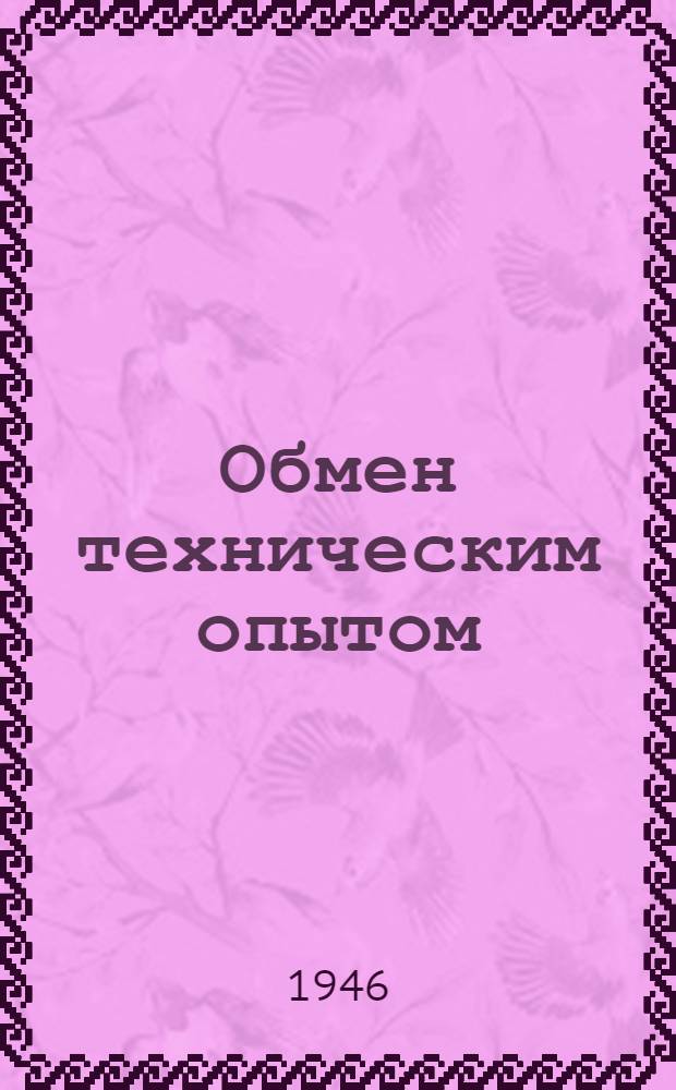 Обмен техническим опытом : Сб. 1. Сб. 11 : Рационализация ткацкого производства