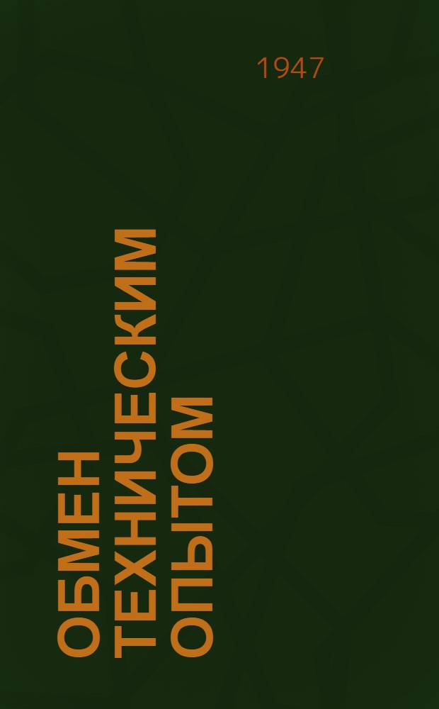 Обмен техническим опытом : Сб. 1. Сб. 14 : Рационализация ткацкого производства