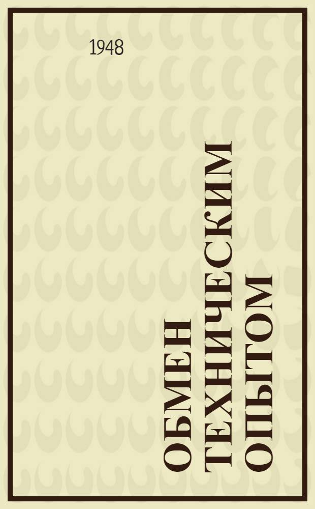 Обмен техническим опытом : Сб. 1. Сб. 25 : Рационализация ткацкого производства