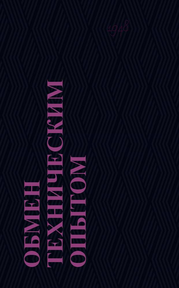 Обмен техническим опытом : Сб. 1. Сб. 28 : Механика и энергетика
