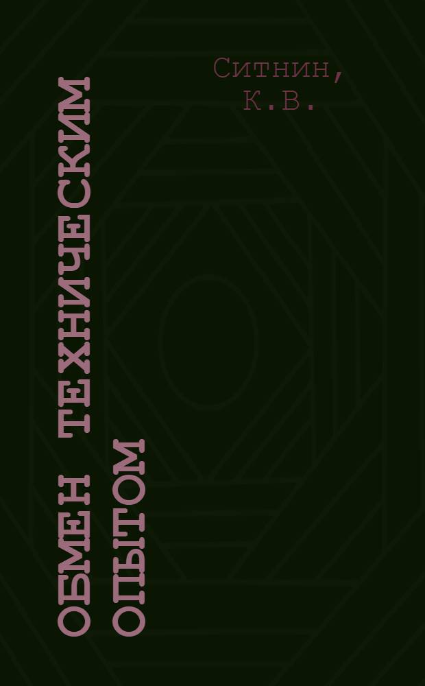 Обмен техническим опытом : Сб. 1. Сб. 31 : Применение жесткой цельнометаллической карды в хлопкопрядении