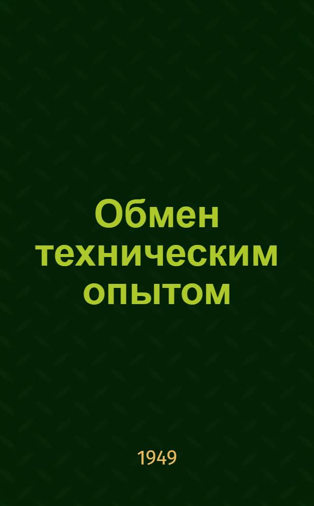 Обмен техническим опытом : Сб. 1. Сб. 35 : Рационализация хлопкопрядильного производства