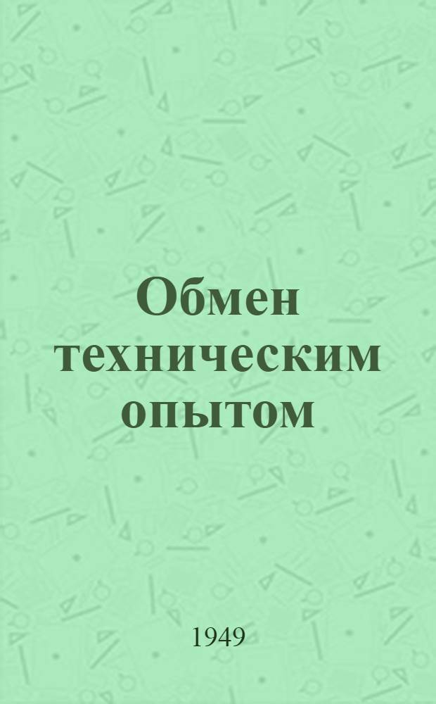 Обмен техническим опытом : Сб. 1. Сб. 36 : Механика и энергетика