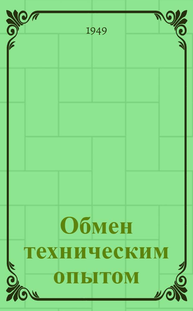 Обмен техническим опытом : Сб. 1. Сб. 37 : Рационализация ткацкого производства