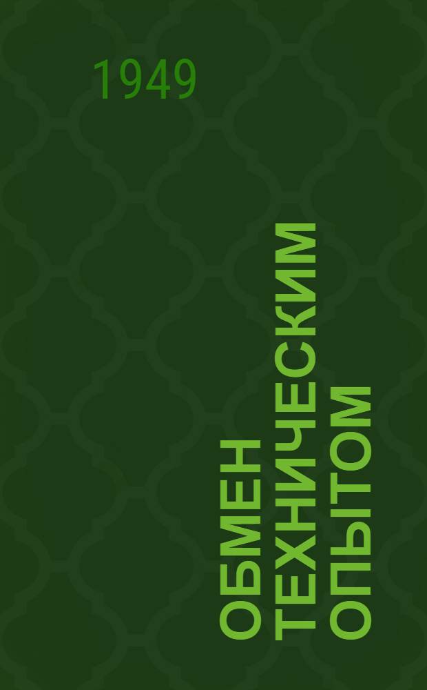 Обмен техническим опытом : Сб. 1. Сб. 38 : Рационализация отделочного производства