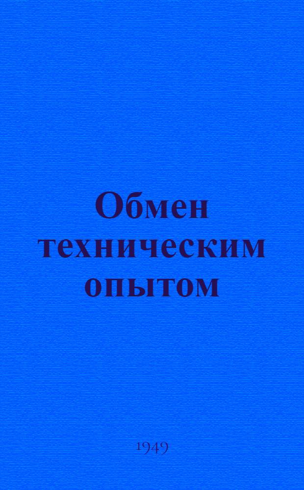 Обмен техническим опытом : Сб. 1. Сб. 39 : Рационализация прядильного производства льняной и пеньковой промышленности