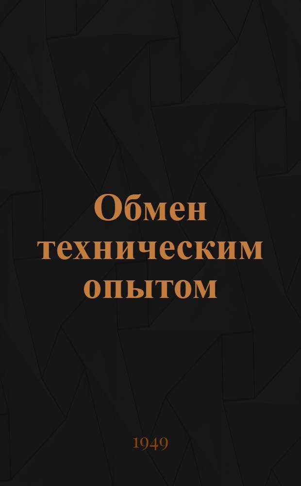 Обмен техническим опытом : Сб. 1. Сб. 41 : Механика и энергетика