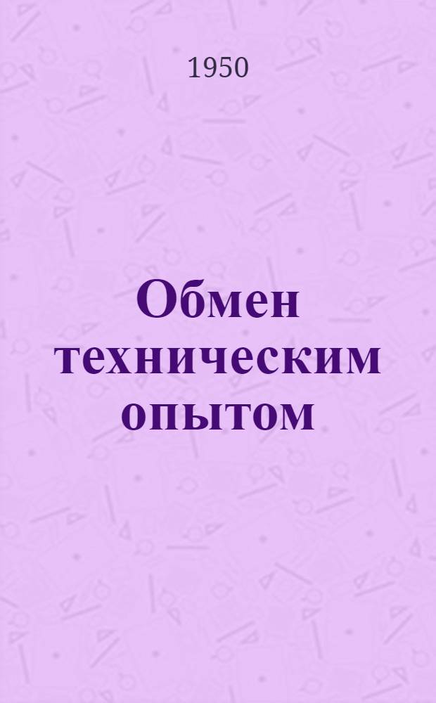 Обмен техническим опытом : Сб. 1. Сб. 46 : Рационализация отделочного производства