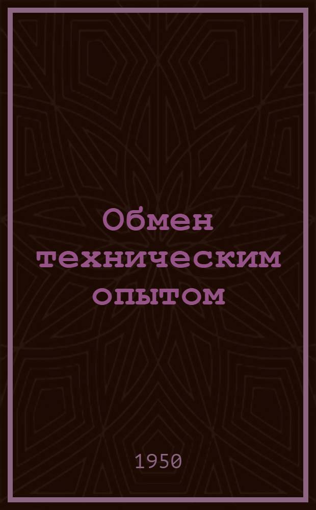 Обмен техническим опытом : Сб. 1. Сб. 48 : Охрана труда и техника безопасности в текстильной промышленности