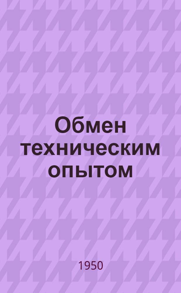 Обмен техническим опытом : Сб. 1. Сб. 49 : Рационализация прядильного производства