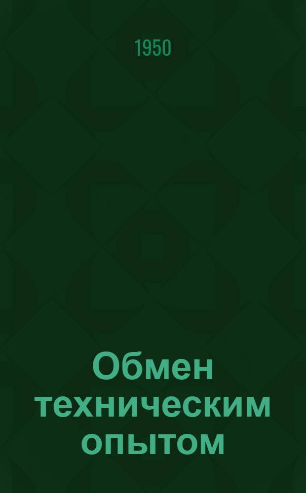 Обмен техническим опытом : Сб. 1. Сб. 50 : Топка системы Е.В. Колобанова для сжигания фрезерного торфа в чистом виде