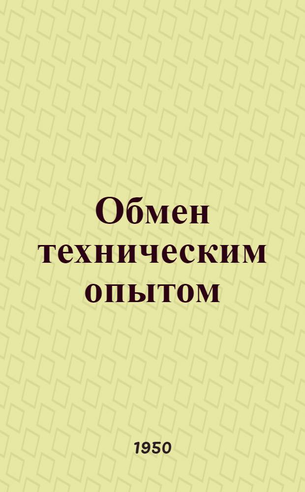 Обмен техническим опытом : Сб. 1. Сб. 52 : Рационализация ткацкого производства