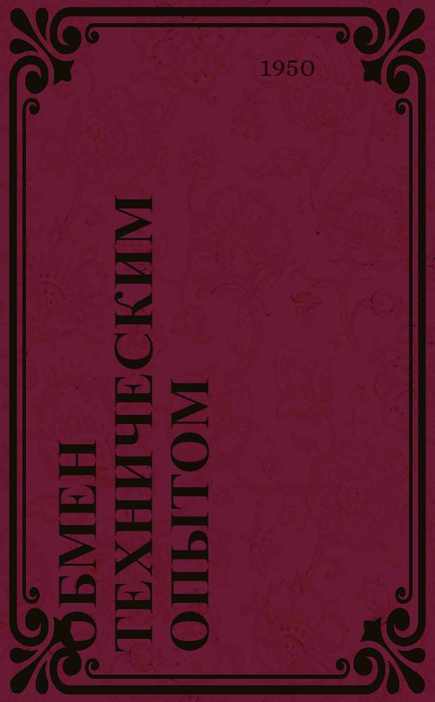 Обмен техническим опытом : Сб. 1. Сб. 53 : Механика и энергетика