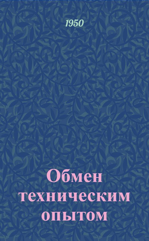 Обмен техническим опытом : Сб. 1. Сб. 55 : Механизация внутрифабричного транспорта