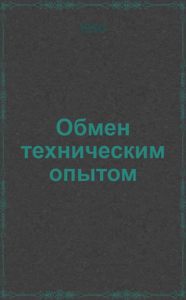 Обмен техническим опытом : Сб. 1. Сб. 56 : Рационализация отделочного производства