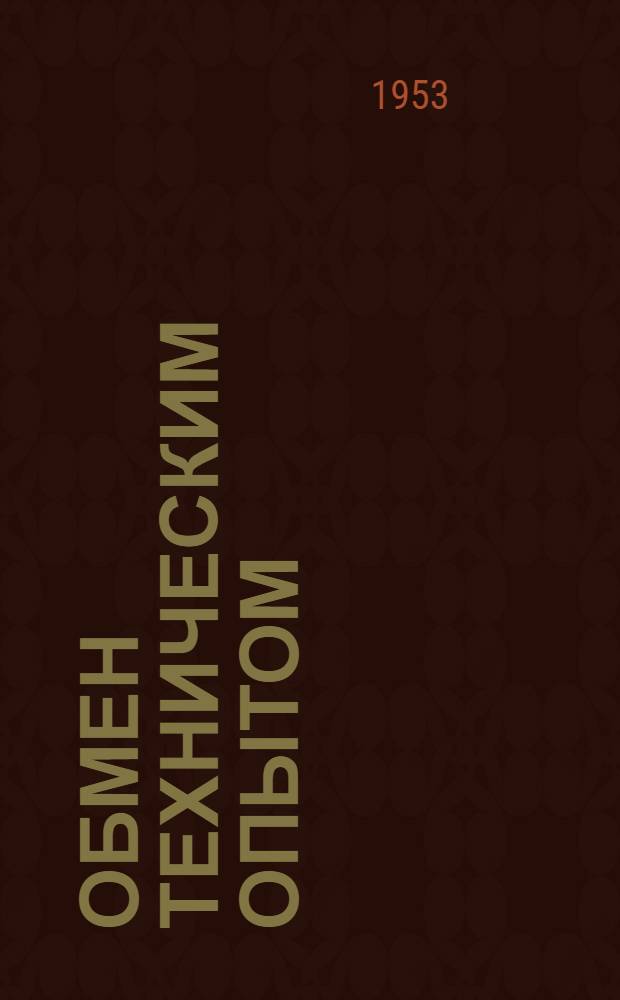 Обмен техническим опытом : Сб. 1. Сб. 100 : Механика и энергетика