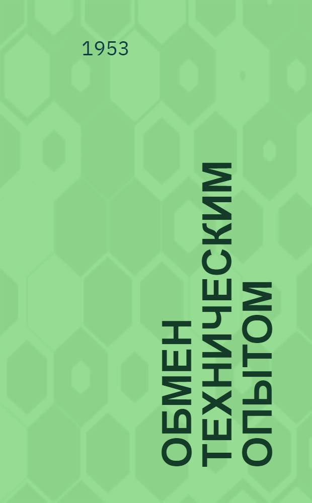 Обмен техническим опытом : Сб. 1. Сб. 105 : Рационализация отделочного производства