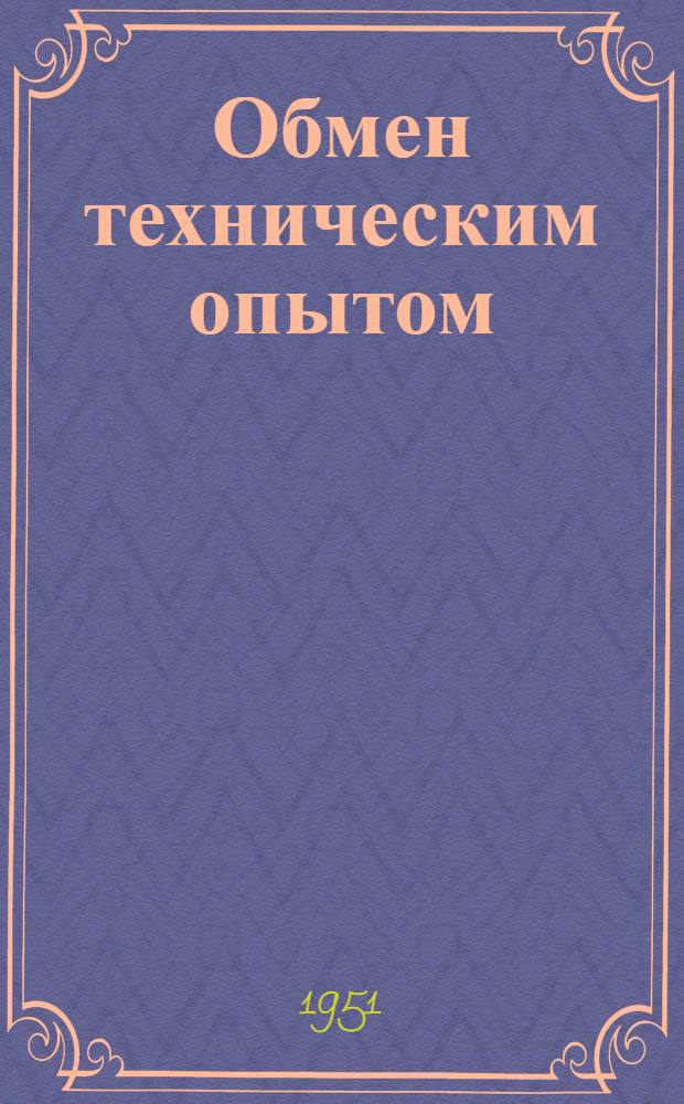 Обмен техническим опытом : Сб. 1. Сб. 60 : Рационализация прядильного производства