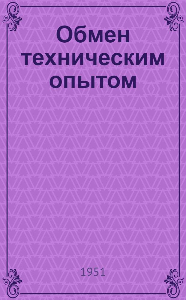 Обмен техническим опытом : Сб. 1. Сб. 67 : Рационализация смазочного хозяйства