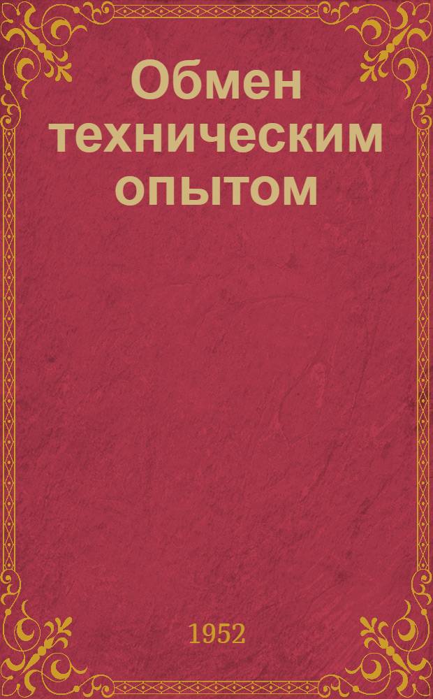 Обмен техническим опытом : Сб. 1. Сб. 85 : Рационализация ткацкого производства