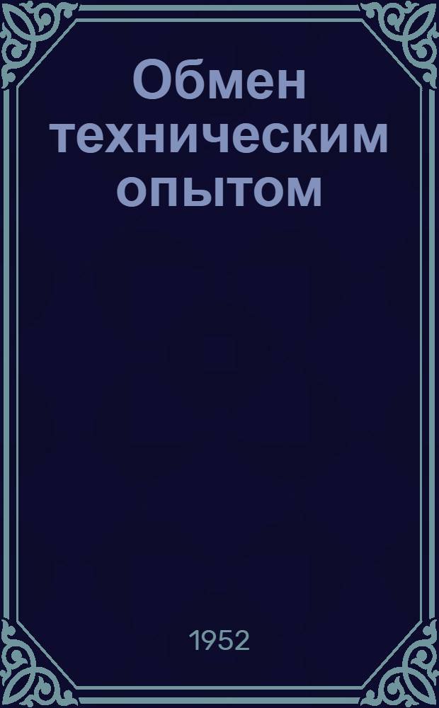 Обмен техническим опытом : Сб. 1. Сб. 90 : Рационализация прядильного производства