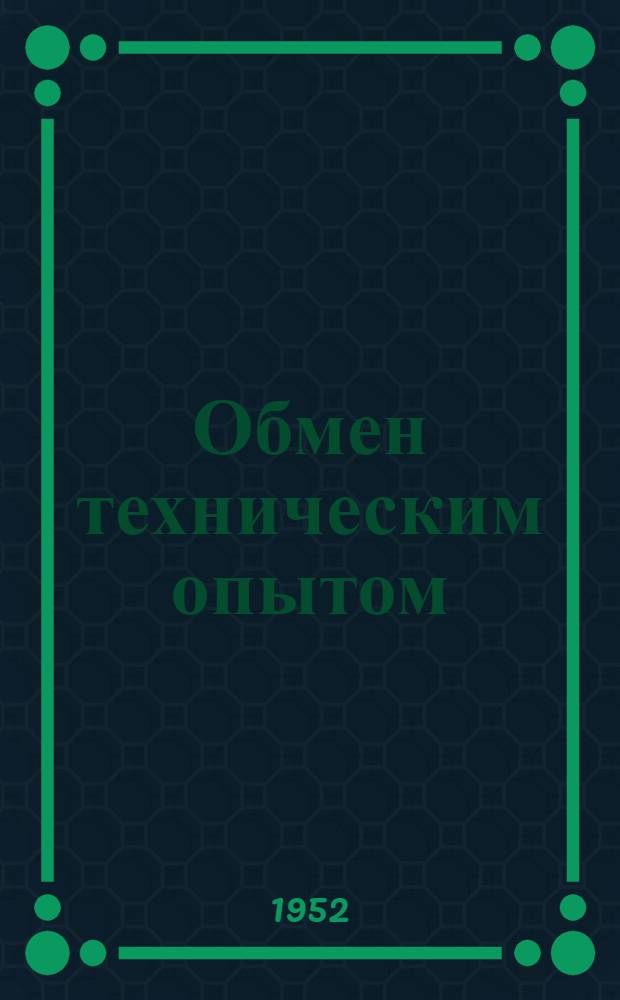 Обмен техническим опытом : Сб. 1. Сб. 91 : Механизация внутрифабричного транспорта