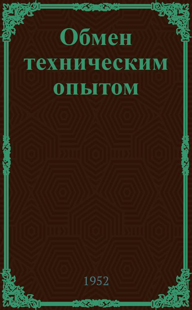 Обмен техническим опытом : Сб. 1. Сб. 93 : Первичная обработка лубяных волокон