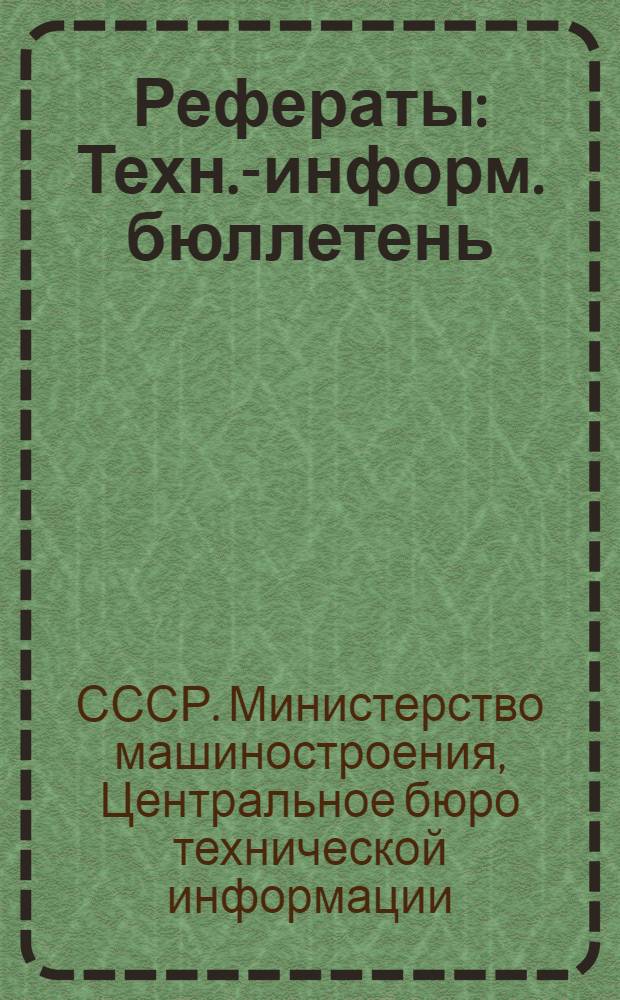 Рефераты : Техн.-информ. бюллетень