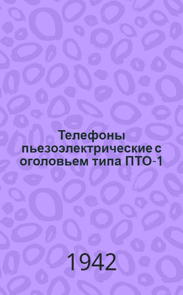 Телефоны пьезоэлектрические с оголовьем типа ПТО-1