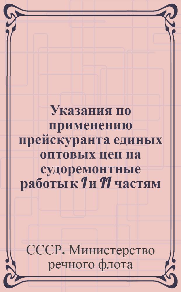 Указания по применению прейскуранта единых оптовых цен на судоремонтные работы к I и II частям