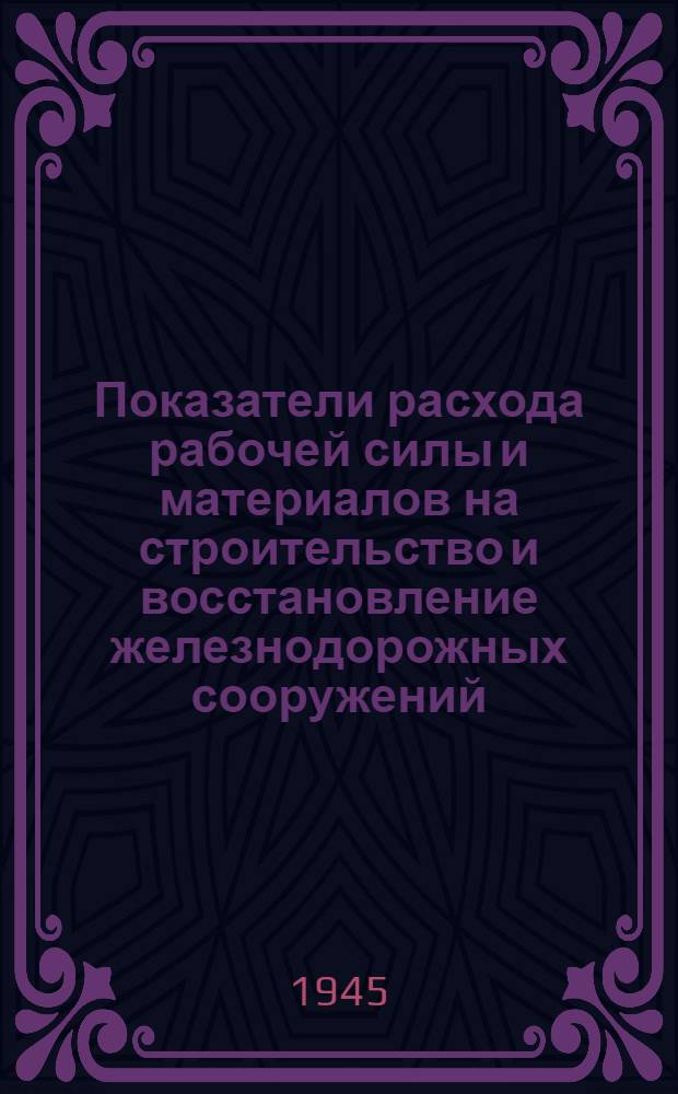 Показатели расхода рабочей силы и материалов на строительство и восстановление железнодорожных сооружений. Вып. 8 : Дома отдыха кондукторских и паровозных бригад