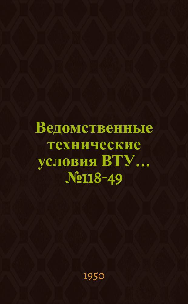 Ведомственные технические условия ВТУ ... № 118-49 : Приспособления для монтажных работ