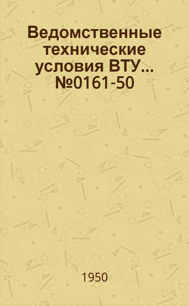Ведомственные технические условия ВТУ ... № 0161-50 : Рамки многократного поля