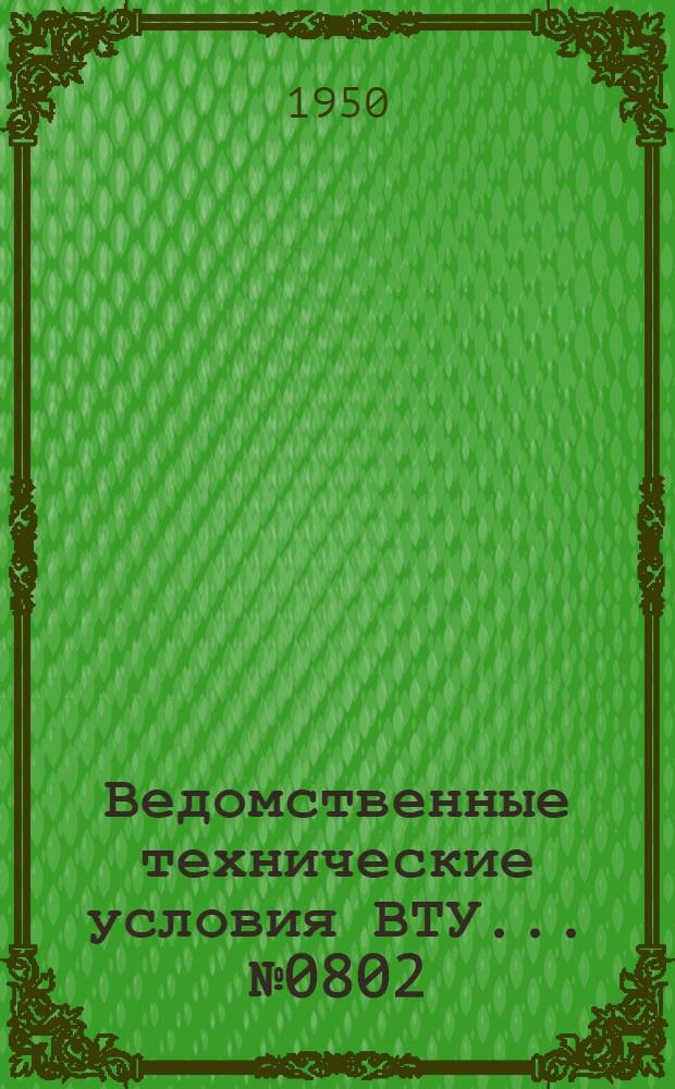 Ведомственные технические условия ВТУ ... № 0802 : Бурав перочный