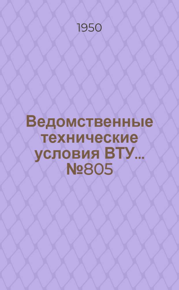 Ведомственные технические условия ВТУ ... № 805 : Блоки для натяжения проводов