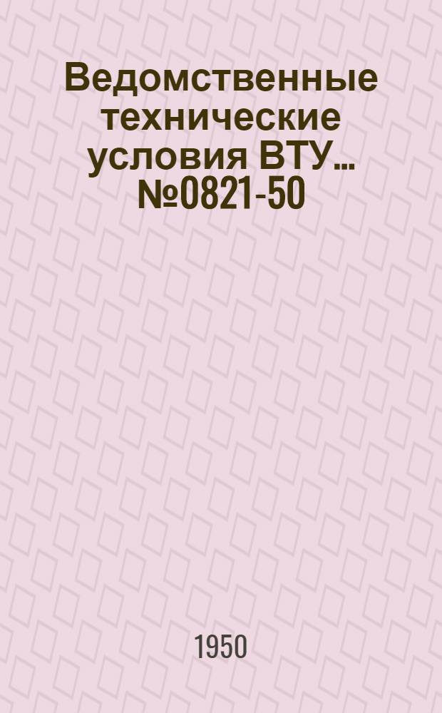 Ведомственные технические условия ВТУ ... № 0821-50 : Подкосы для деревянных траверс