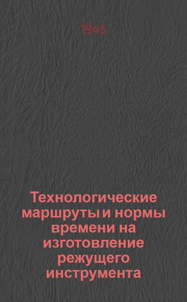 Технологические маршруты и нормы времени на изготовление режущего инструмента : 1-. 1 : Резцы и ножи к сборному инструменту