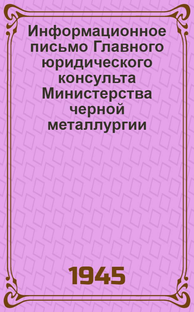 Информационное письмо Главного юридического консульта Министерства черной металлургии