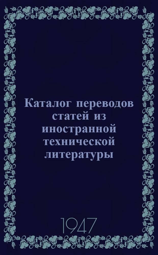 Каталог переводов статей из иностранной технической литературы (1944-1945 гг.). Вып. 7