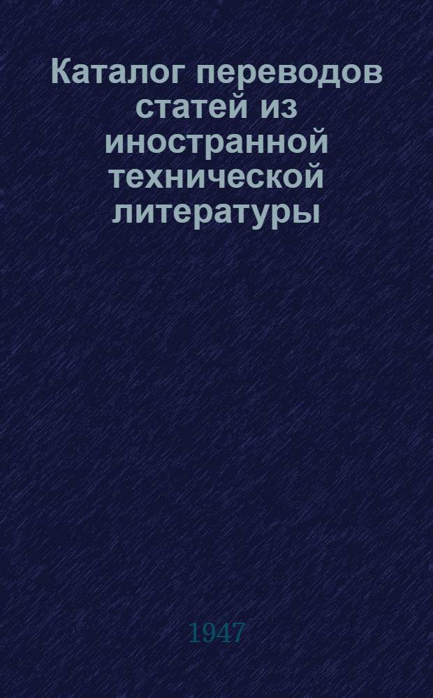 Каталог переводов статей из иностранной технической литературы (1944-1945 гг.). Вып. 8
