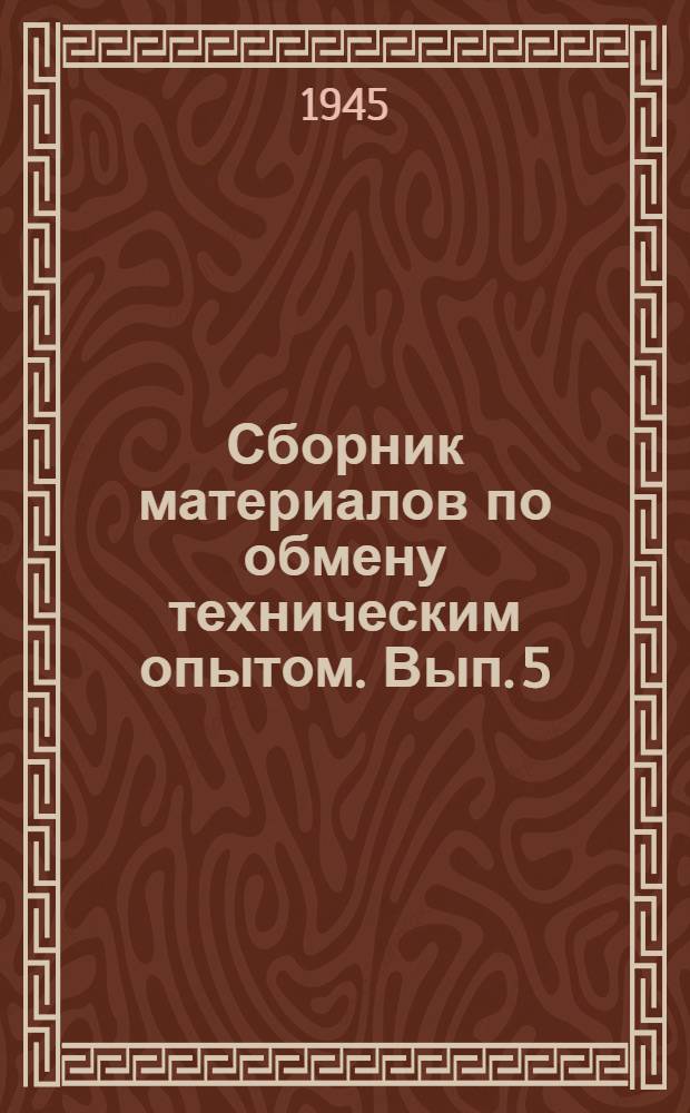Сборник материалов по обмену техническим опытом. Вып. 5