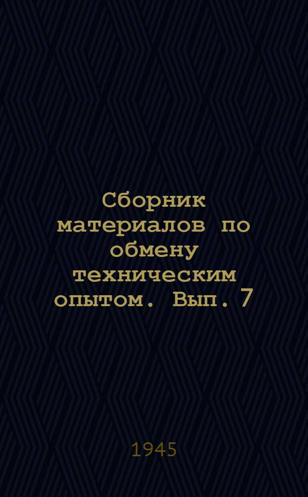 Сборник материалов по обмену техническим опытом. Вып. 7