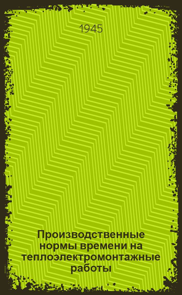 Производственные нормы времени на теплоэлектромонтажные работы : Утв. 2/I 1945 г. Вып. 10 : Такелажные работы