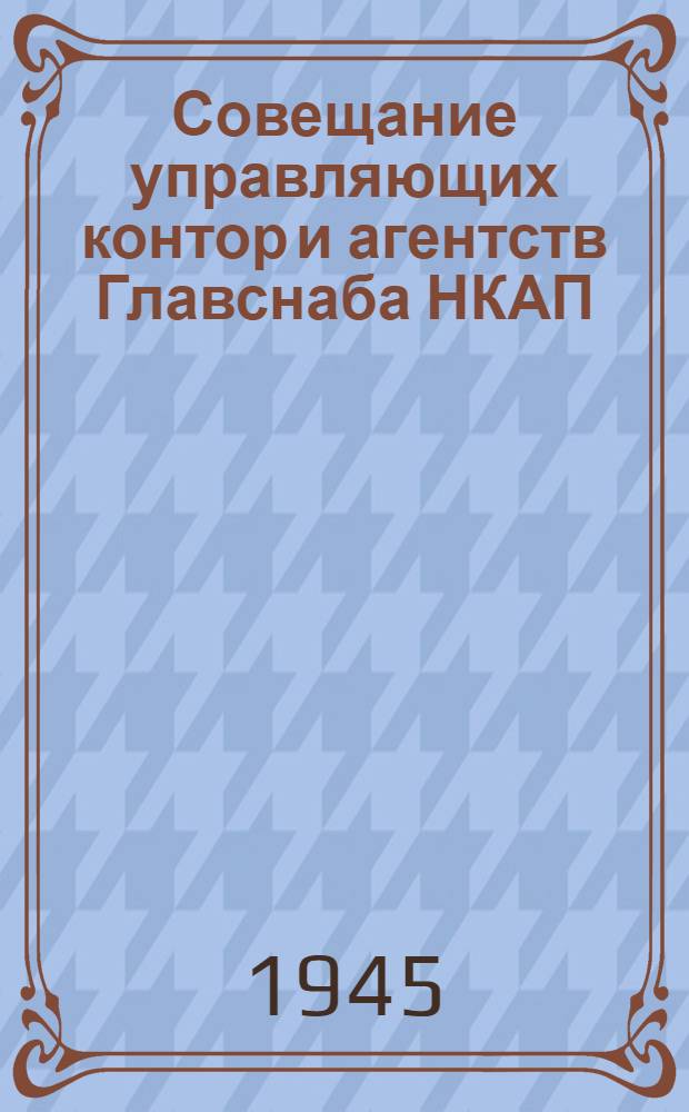Совещание управляющих контор и агентств Главснаба НКАП : Тезисы к докладам